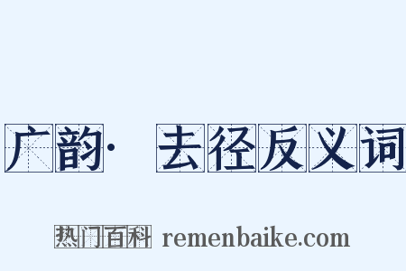 广韵·去径反义词是什么意思的图片